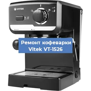 Замена | Ремонт термоблока на кофемашине Vitek VT-1526 в Белгороде